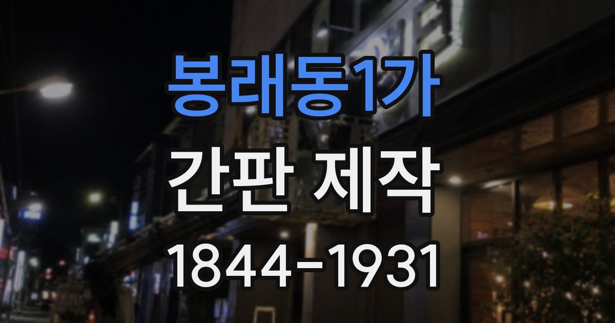 봉래동1가 간판 제작