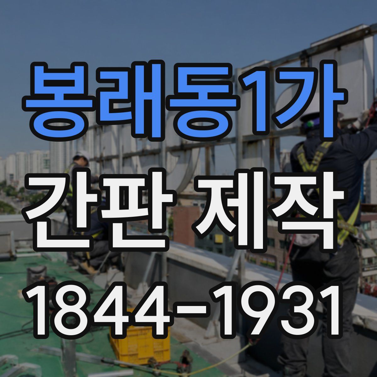 봉래동1가 간판 제작