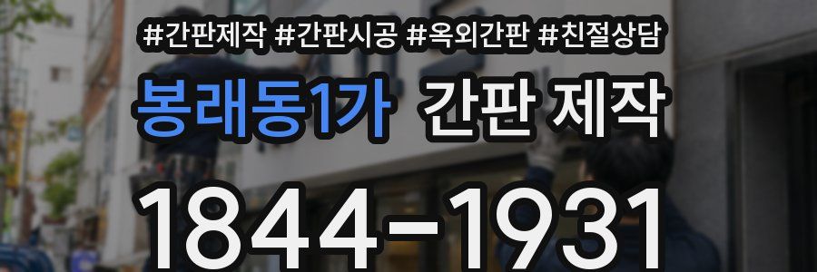봉래동1가 간판 제작
