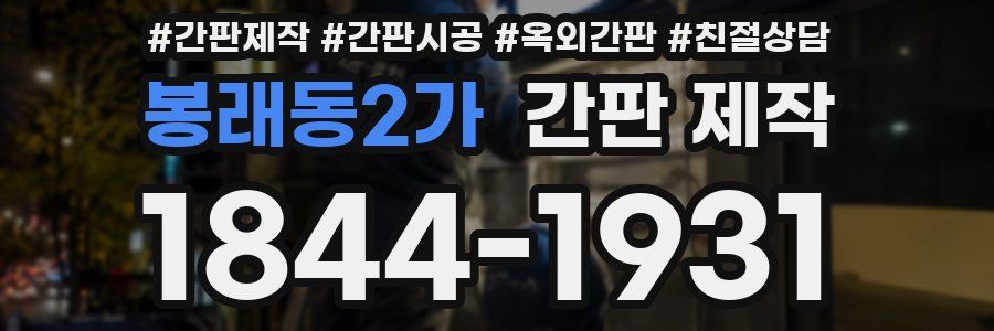봉래동2가 간판 제작