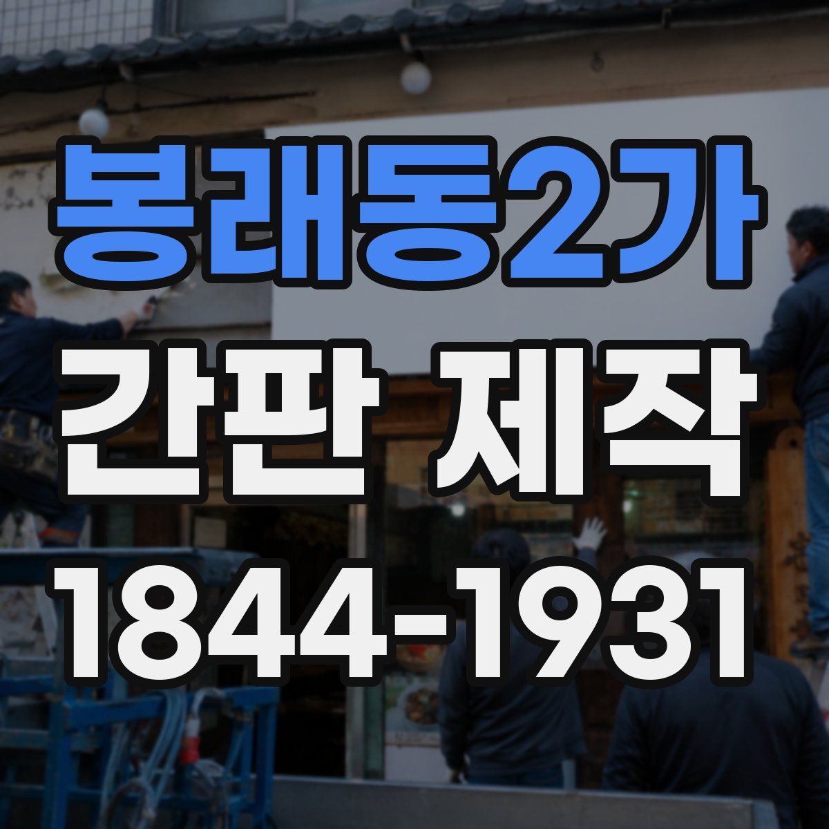 봉래동2가 간판 제작