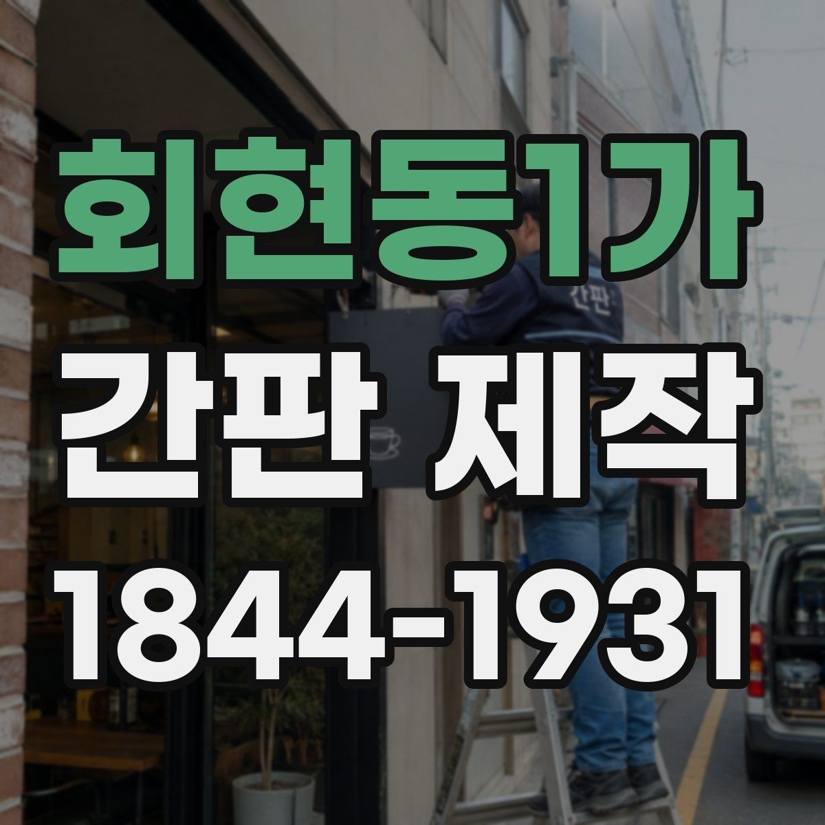 회현동1가 간판 제작 관리가 쉬운 소재와 마감 비교