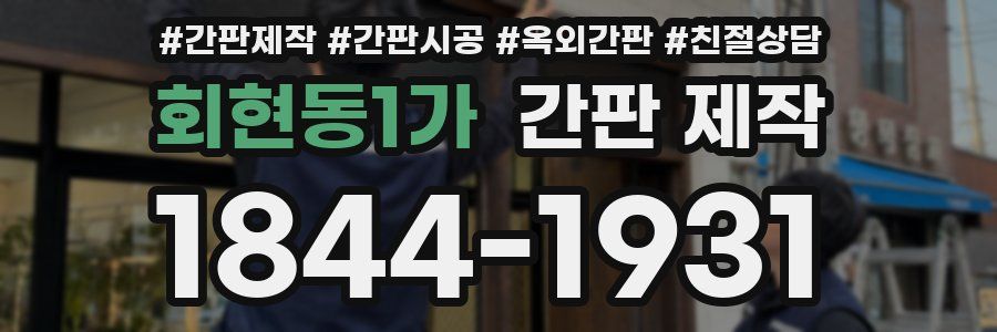 회현동1가 간판 제작