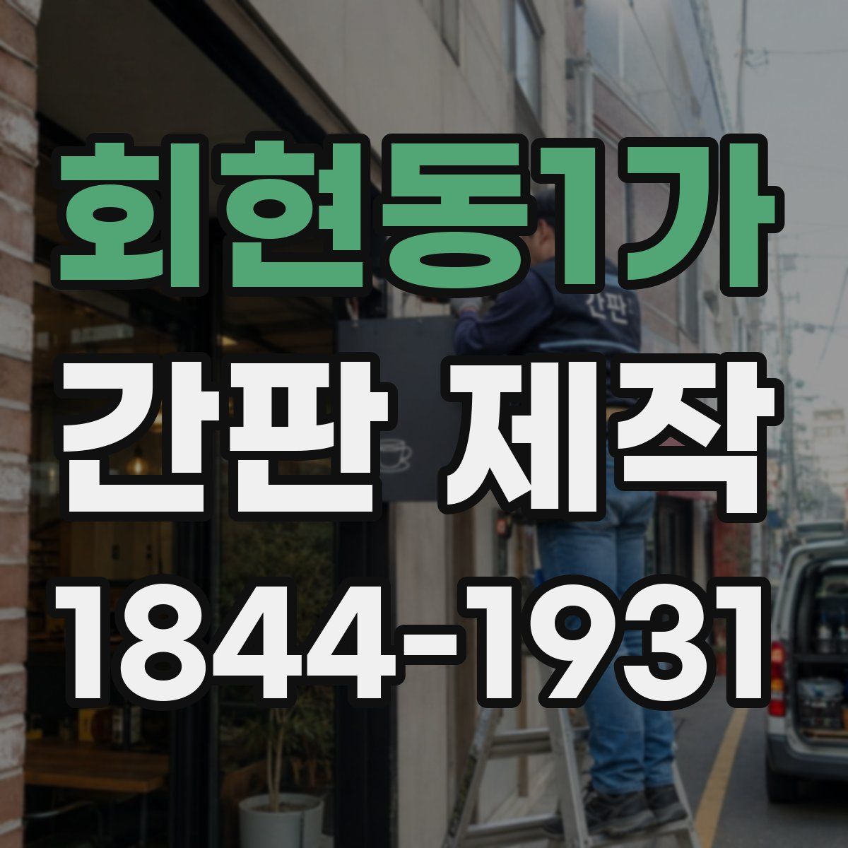 회현동1가 간판 제작