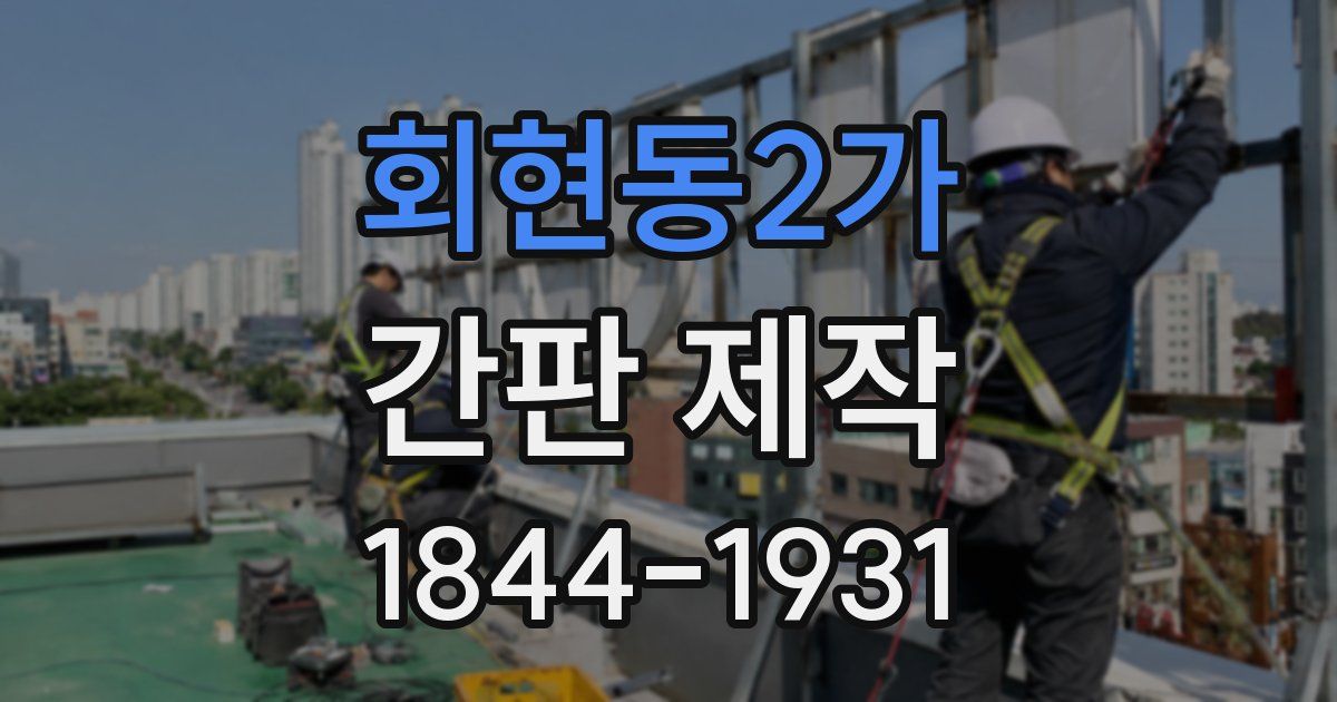 회현동2가 간판 제작