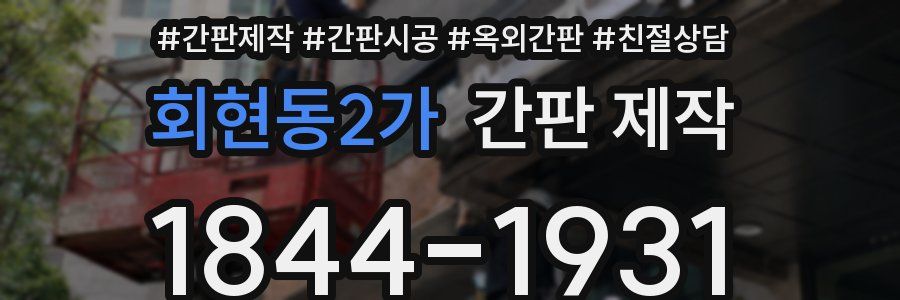 회현동2가 간판 제작