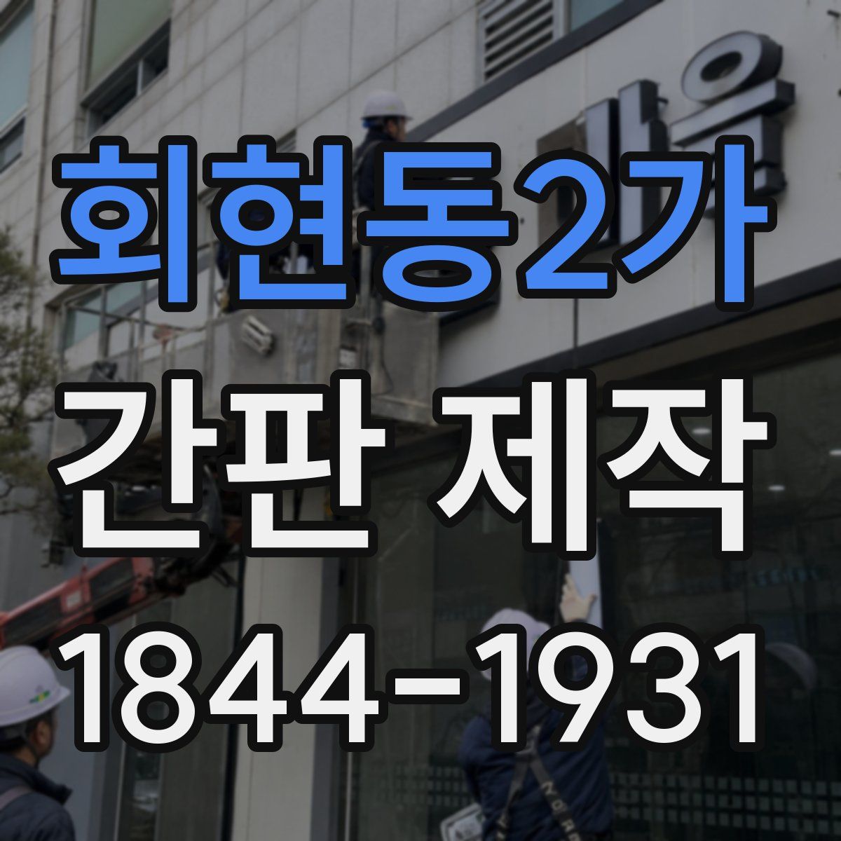 회현동2가 간판 제작