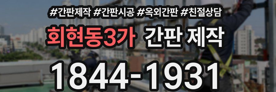회현동3가 간판 제작