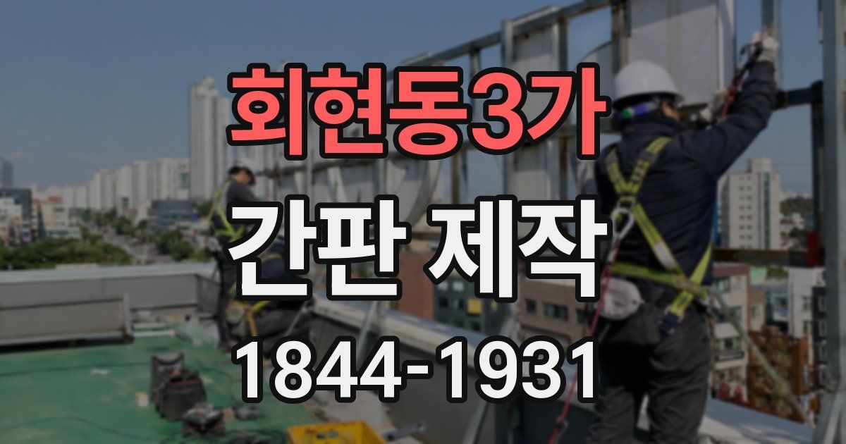 회현동3가 간판 제작