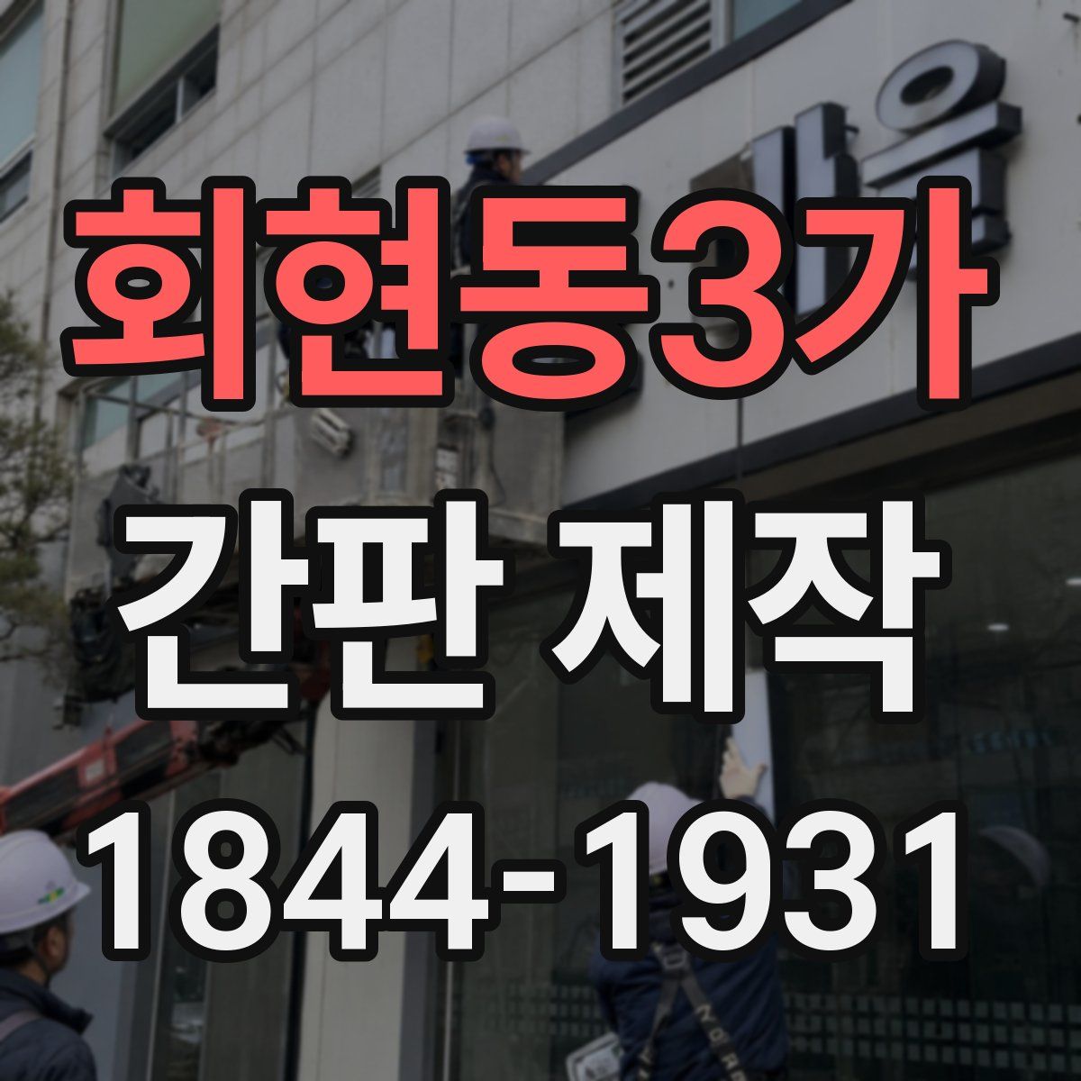 회현동3가 간판 제작