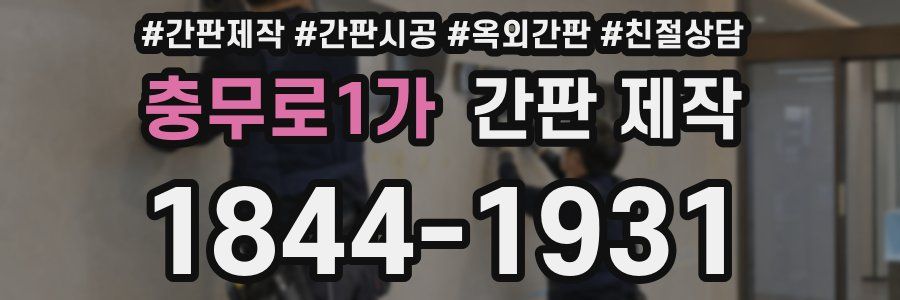 충무로1가 간판 제작