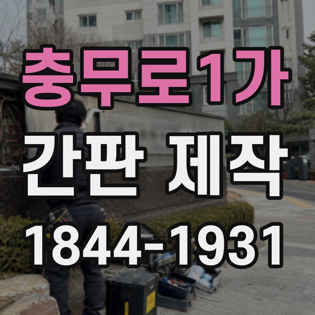 충무로1가 간판 제작