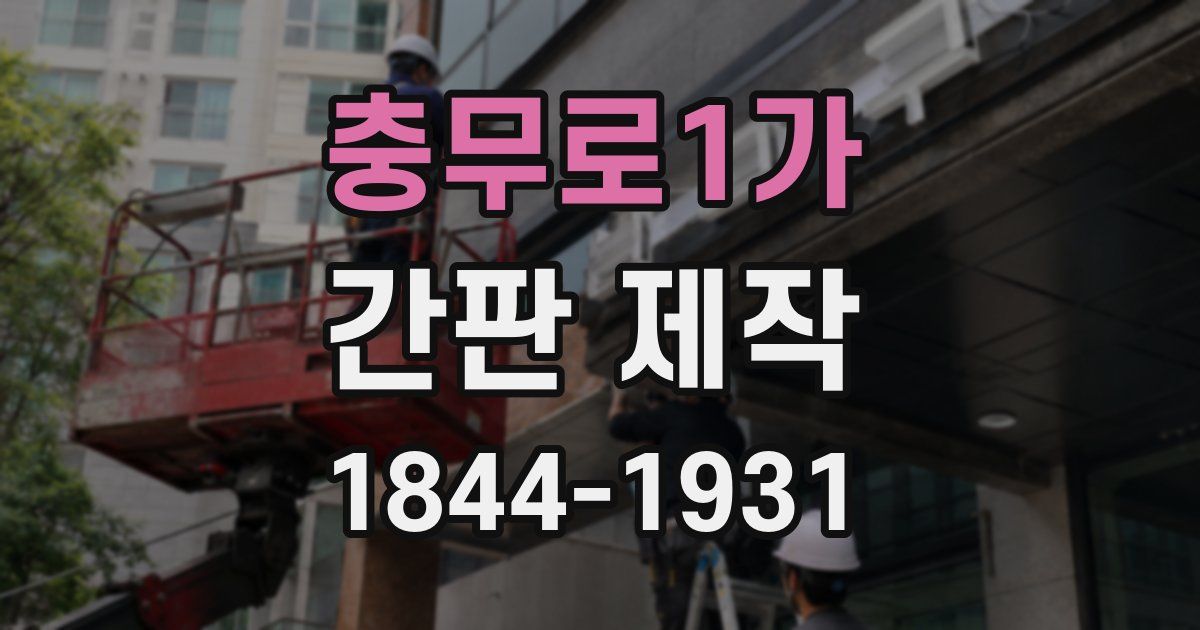 충무로1가 간판 제작