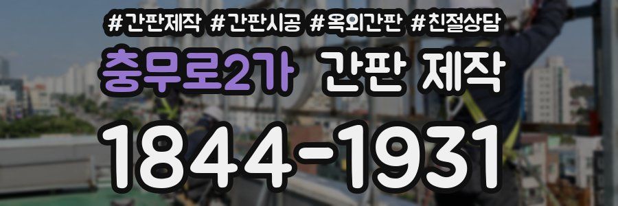 충무로2가 간판 제작