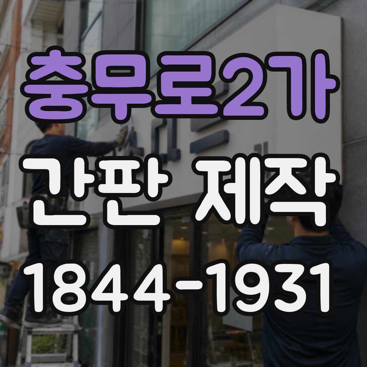 충무로2가 간판 제작