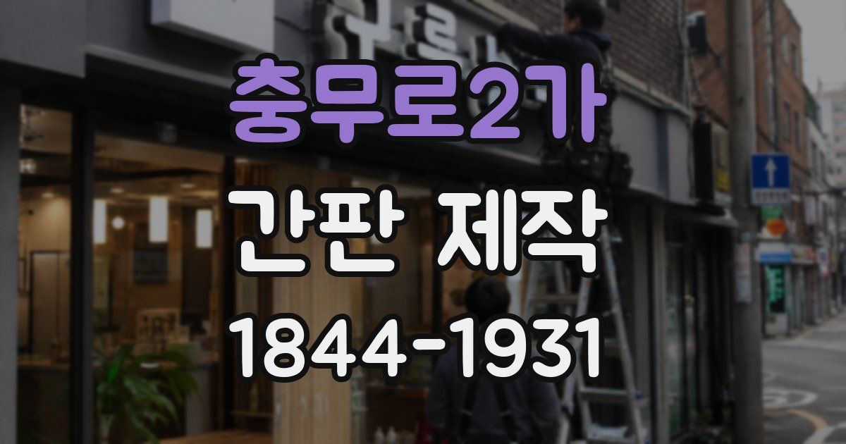 충무로2가 간판 제작