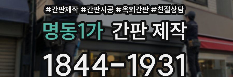명동1가 간판 제작