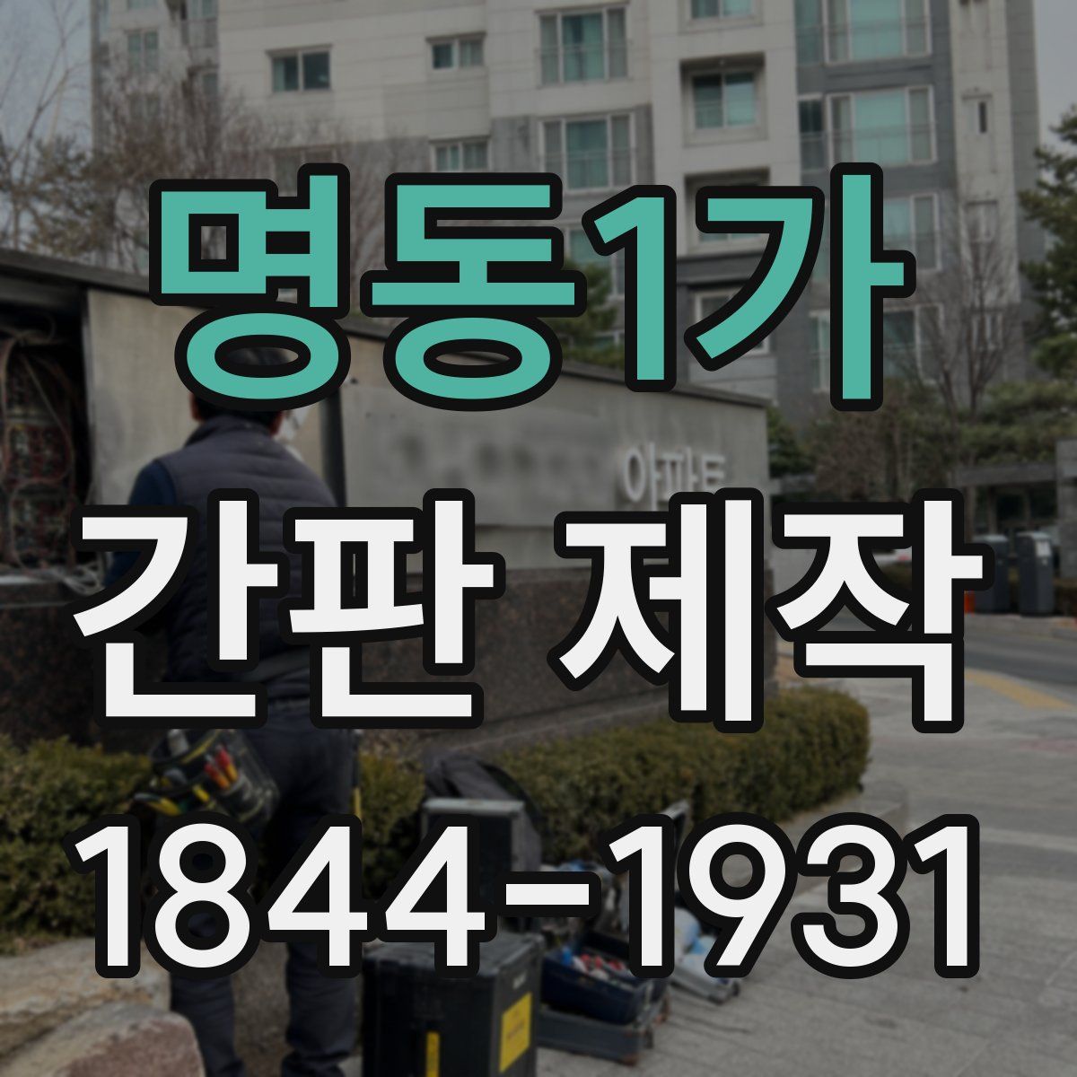 명동1가 간판 제작