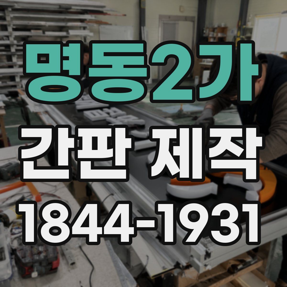 명동2가 간판 제작