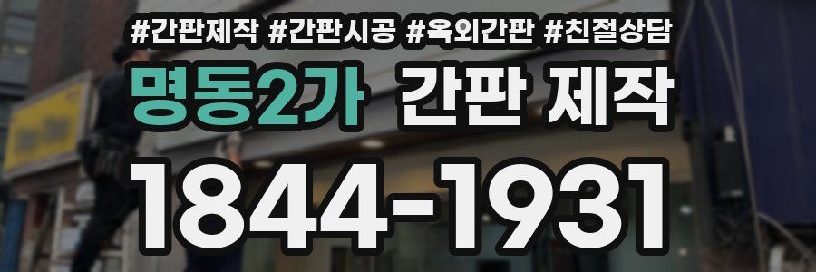 명동2가 간판 제작