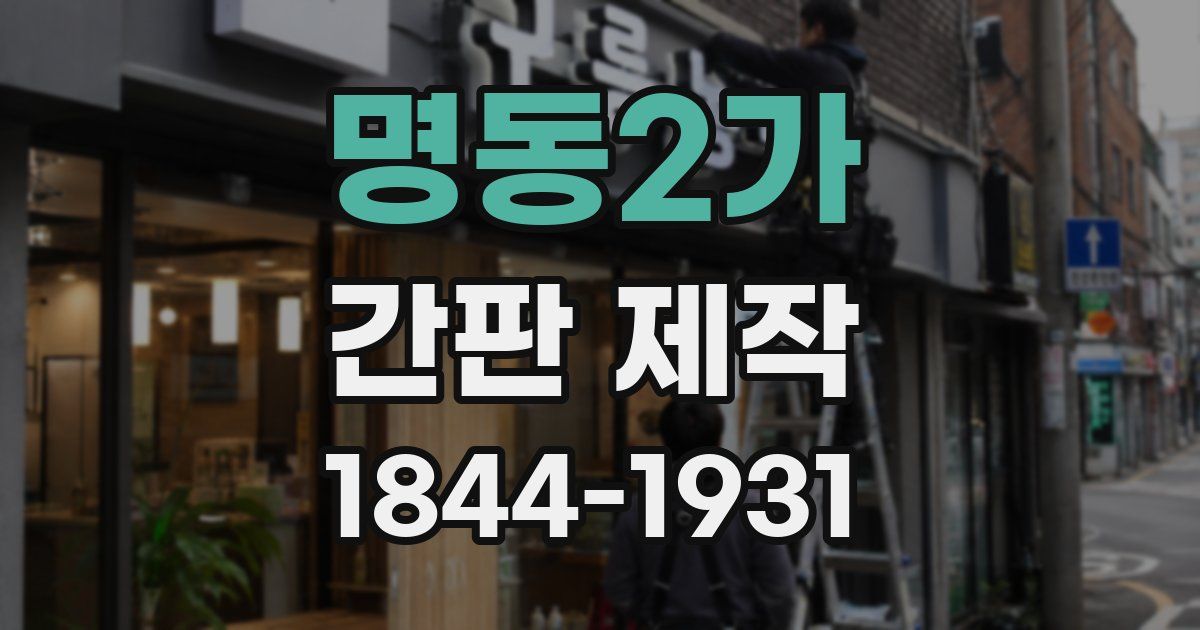 명동2가 간판 제작