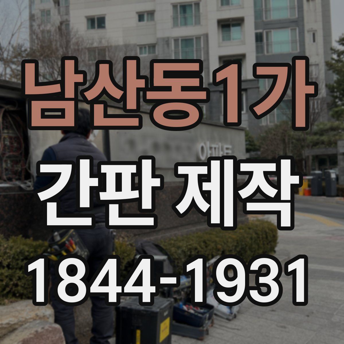 남산동1가 간판 제작
