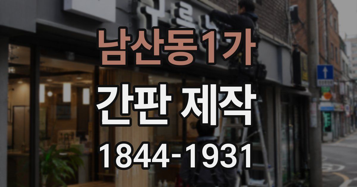 남산동1가 간판 제작
