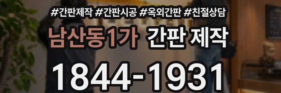 남산동1가 간판 제작