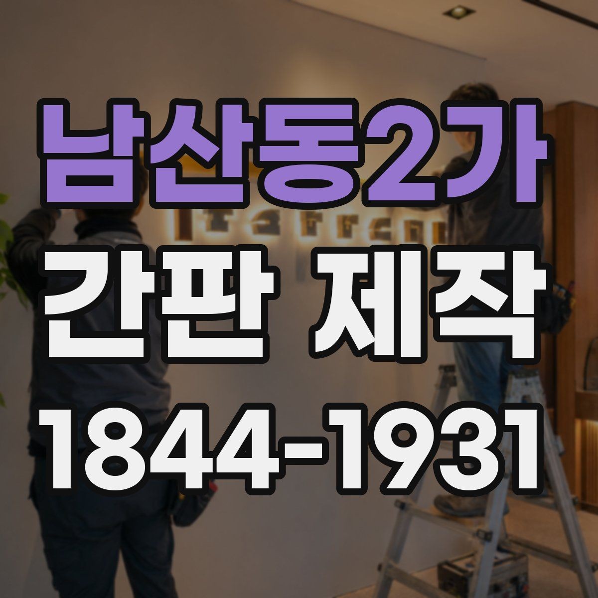 남산동2가 간판 제작 입구가 좁은 매장 배치 아이디어
