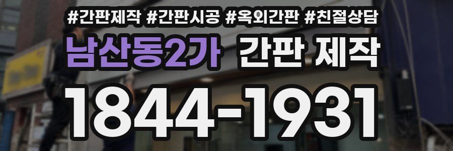 남산동2가 간판 제작