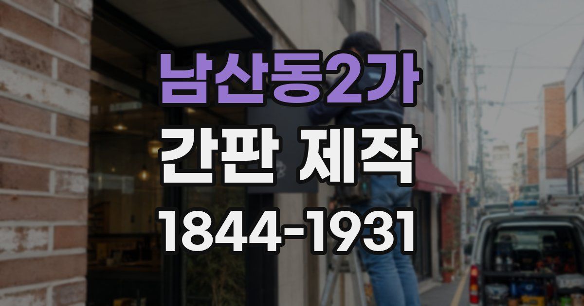 남산동2가 간판 제작