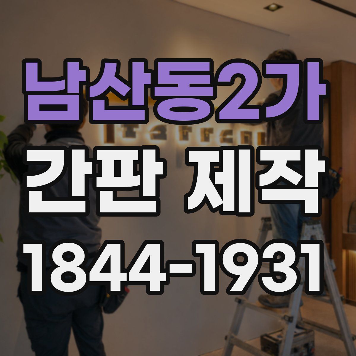 남산동2가 간판 제작