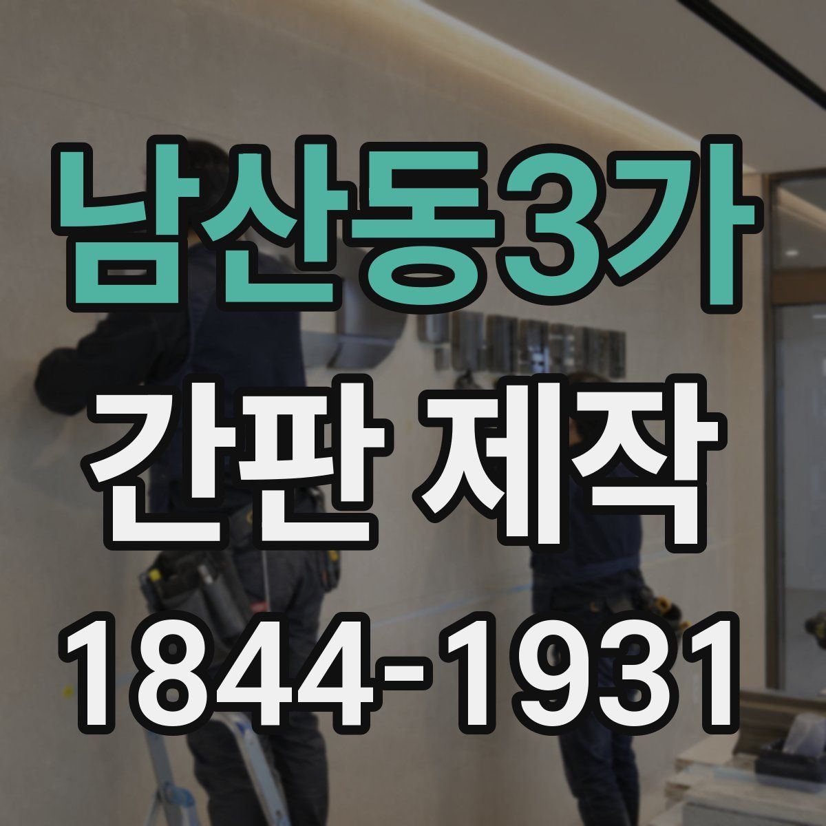 남산동3가 간판 제작