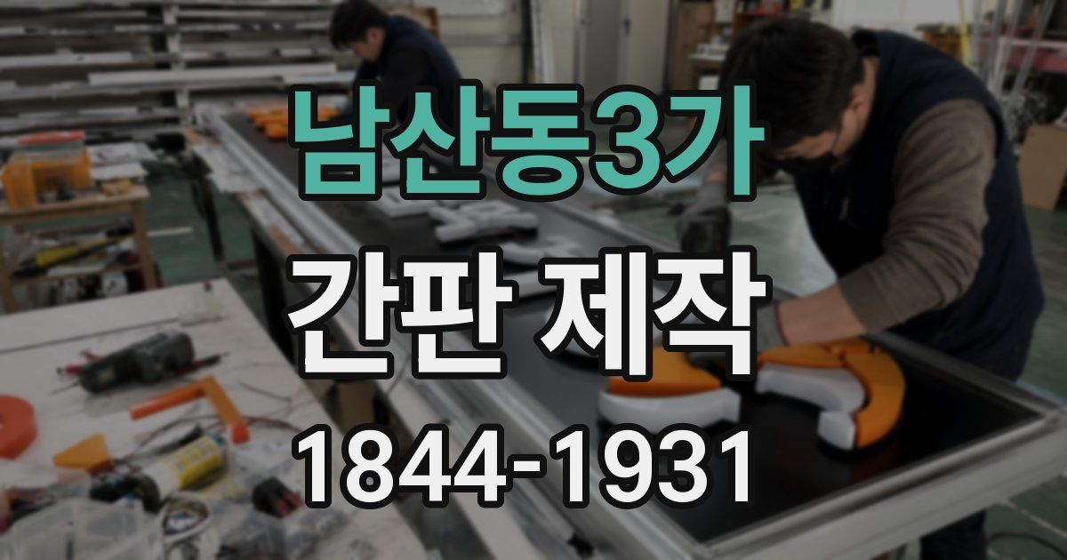 남산동3가 간판 제작