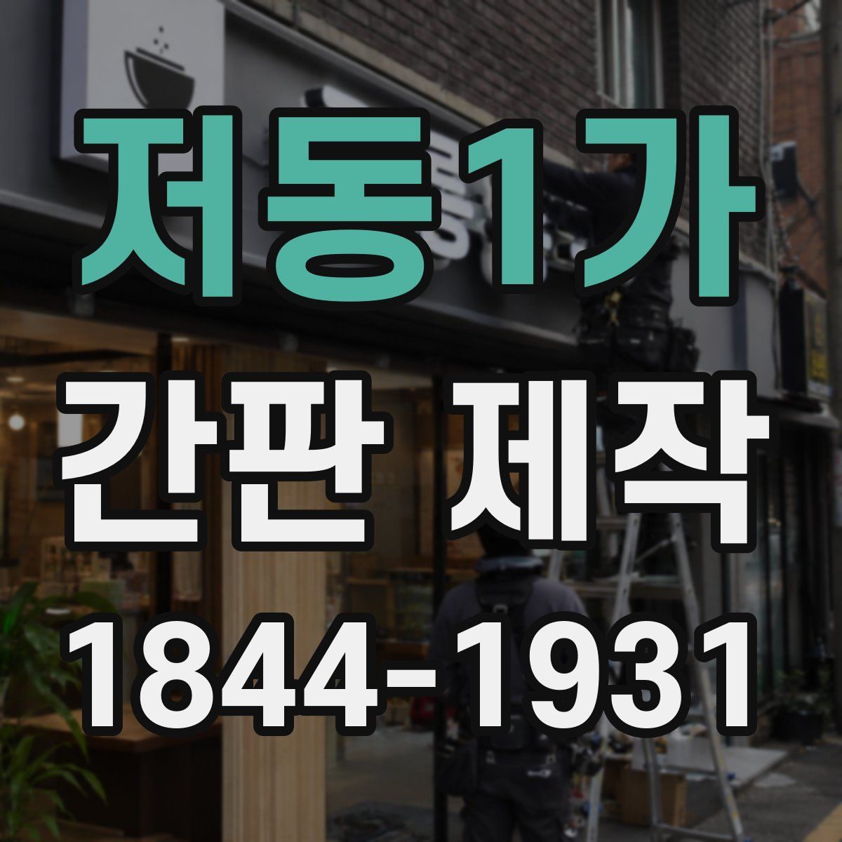 저동1가 간판 제작