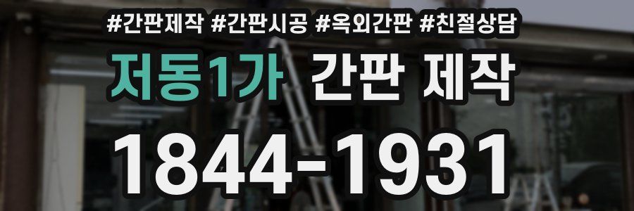 저동1가 간판 제작