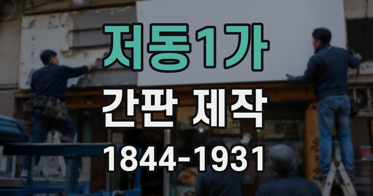 저동1가 간판 제작