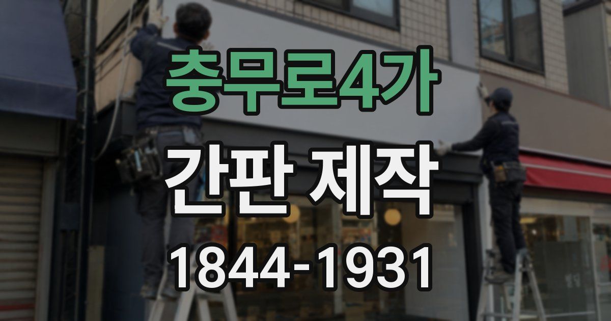 충무로4가 간판 제작