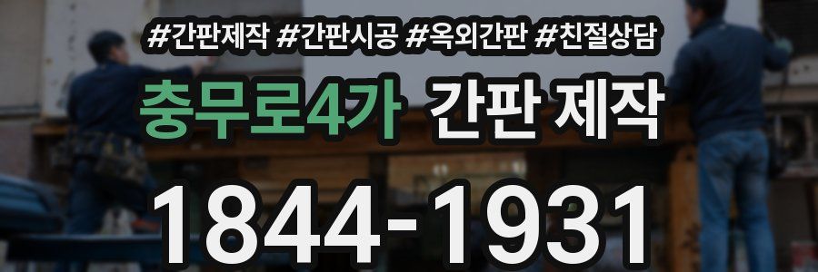충무로4가 간판 제작