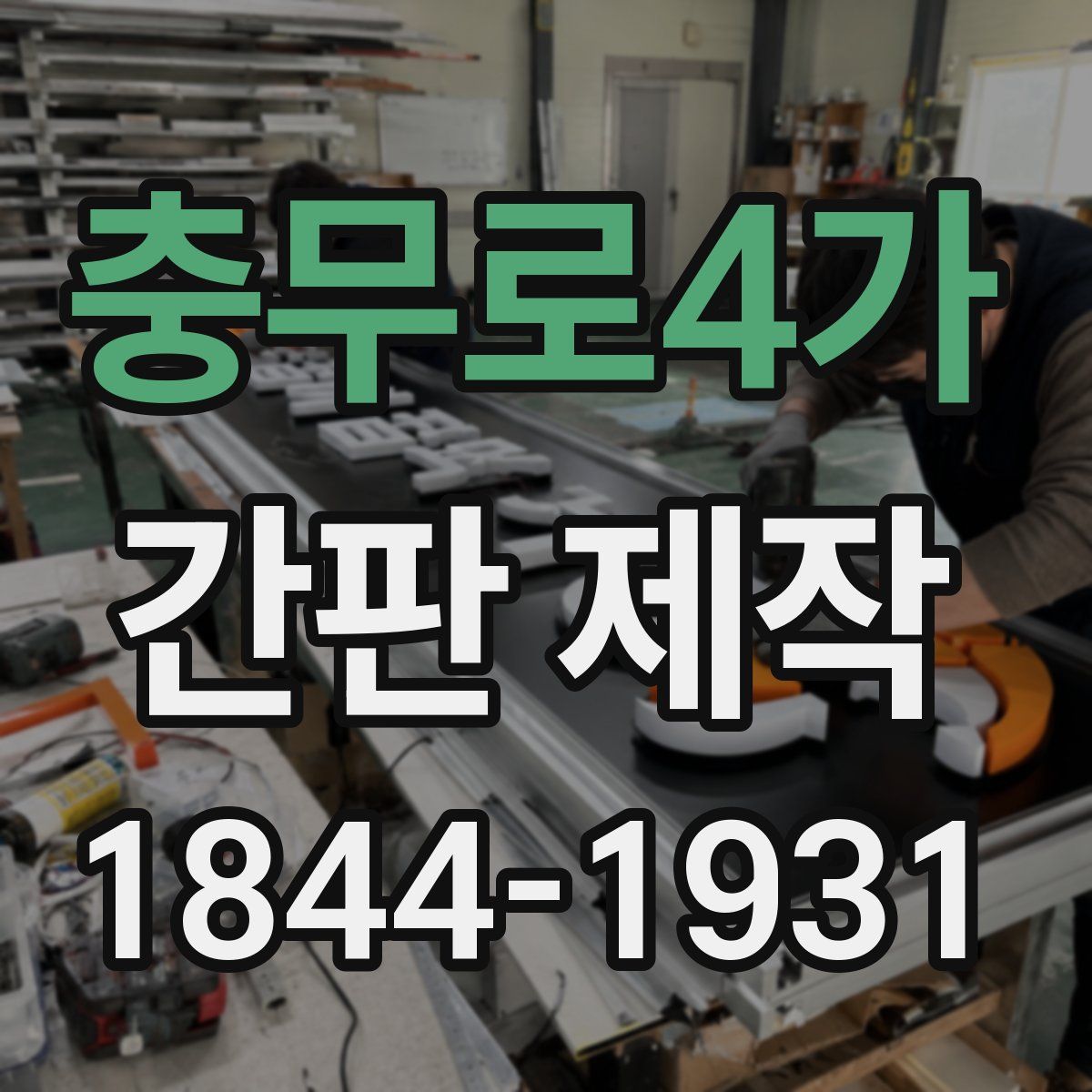 충무로4가 간판 제작