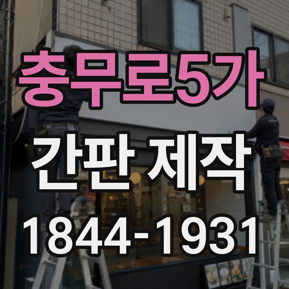충무로5가 간판 제작