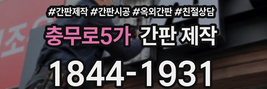 충무로5가 간판 제작
