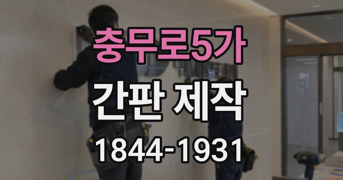 충무로5가 간판 제작