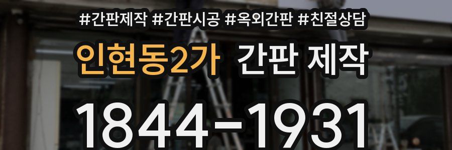 인현동2가 간판 제작