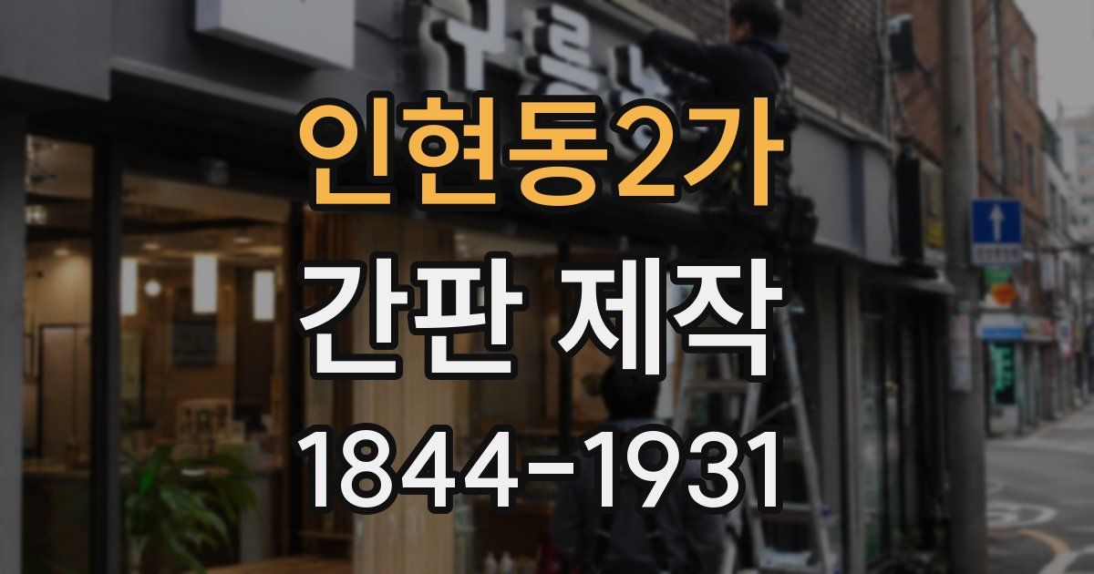 인현동2가 간판 제작