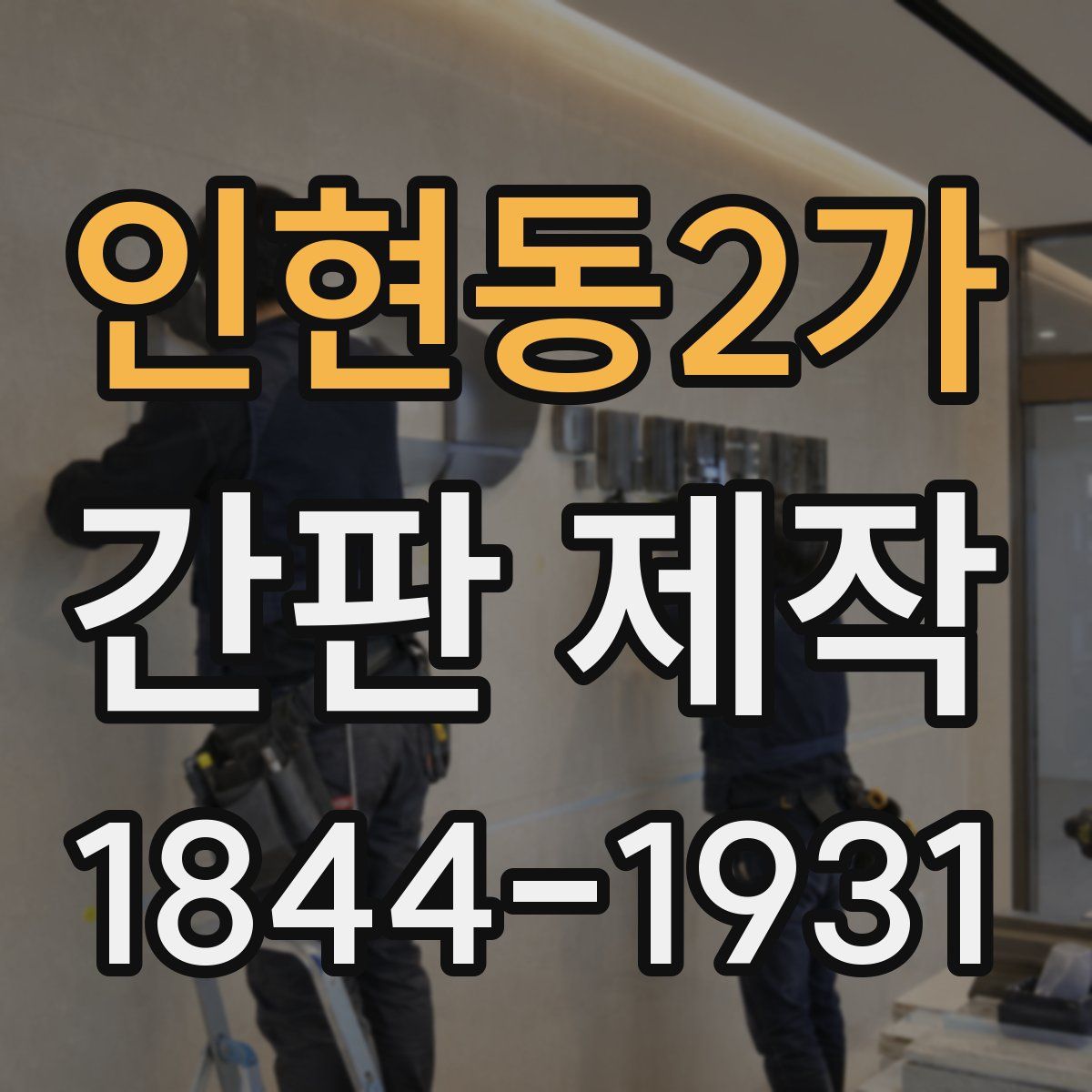 인현동2가 간판 제작