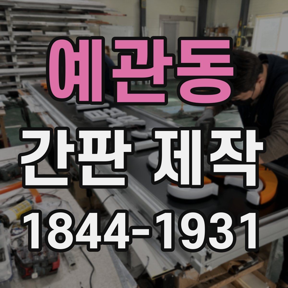 예관동 간판 제작 시공 전 수정 협의가 필요한 항목