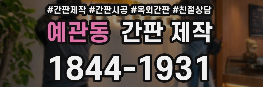 예관동 간판 제작