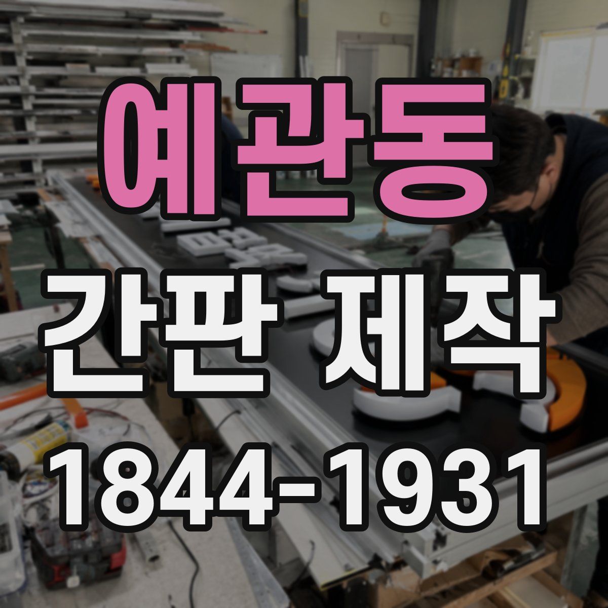 예관동 간판 제작