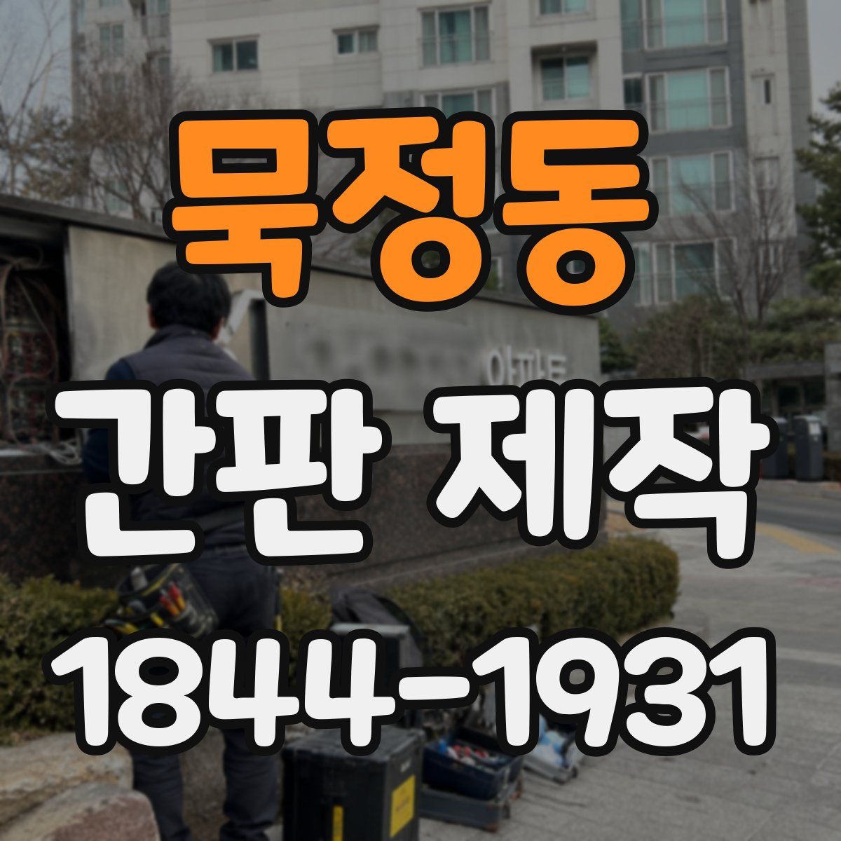 묵정동 간판 제작